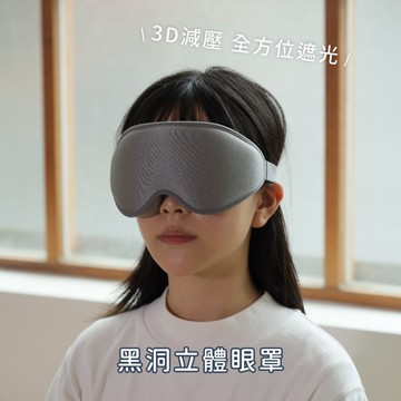 【飛航模飾】 黑洞立體眼罩