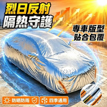 隔日達🔥汽車車罩 汽車防曬罩 汽車遮陽罩 側門拉鏈設計 三層加厚 加厚防水防曬 汽車罩 車罩 防雨罩 汽車套 防曬 防水