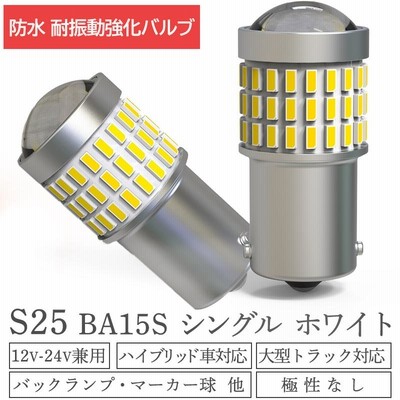 S25 LED シングル 24V 12V 爆光 ホワイト バックランプ トラック サイドマーカー マーカー球 ウインカー 車検対応 防水 2個セット  ft-013 | LINEショッピング