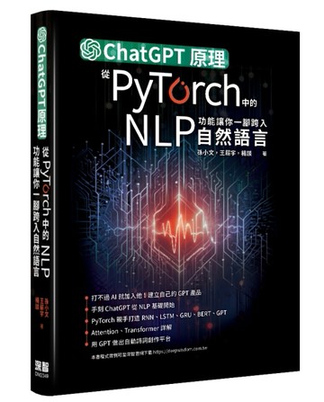 ChatGPT原理，從PyTorch中的NLP功能讓你一腳跨入自然語言[二手書_良好]