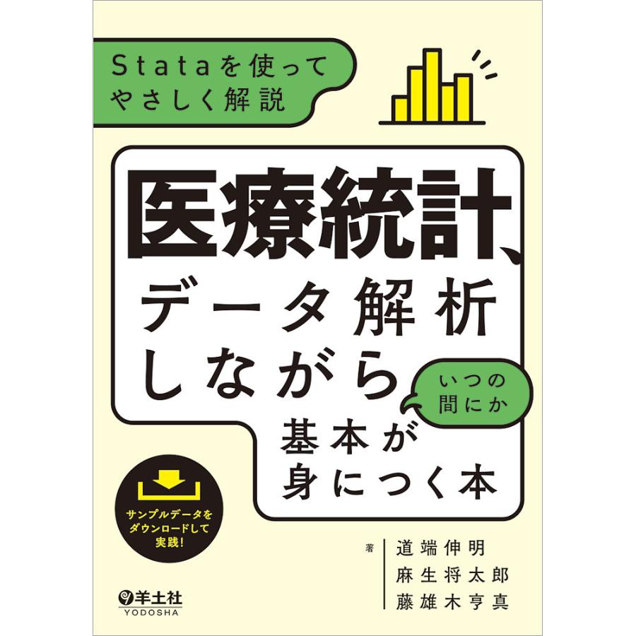 医療統計,データ解析しながらいつの間にか基本が身につく本 Stataを使ってやさしく解説