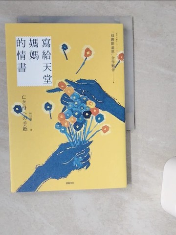 【書寶二手書T9／心靈成長_VG9】寫給天堂媽媽的情書：「媽媽，謝謝你。」「媽媽，對不起。」多希望當時，還來得及把這些話說出口_椎木彩子