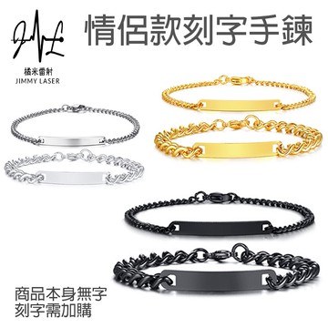 客製化刻字手鍊 鈦鋼手鍊 情侶款對鍊 情侶手鍊 告白手環 情侶手環 情人節禮物 白鋼手鐲 生日禮物 送禮手環 耶誕禮物