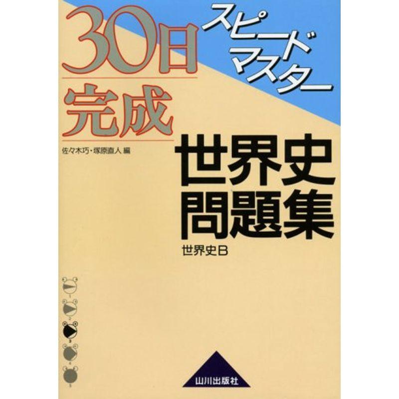 30日完成スピードマスター世界史問題集世界史B