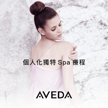 【肯夢AVEDA】SPA專業按摩手技👐客製化紓壓需求☺️個人化獨特Spa療程