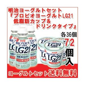 明治 ヨーグルト [プロビオLG21低脂肪カップ][プロビオLG21低カロリードリンク]セット 食べるタイプとドリンクタイプ LG21 