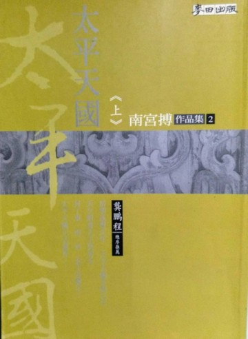 太平天國（上）【二手書_良好】TAAZE讀冊生活