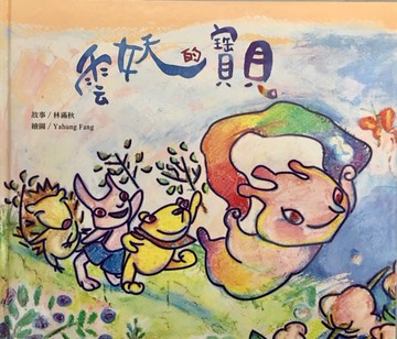 雲妖的寶貝[二手書_良好]