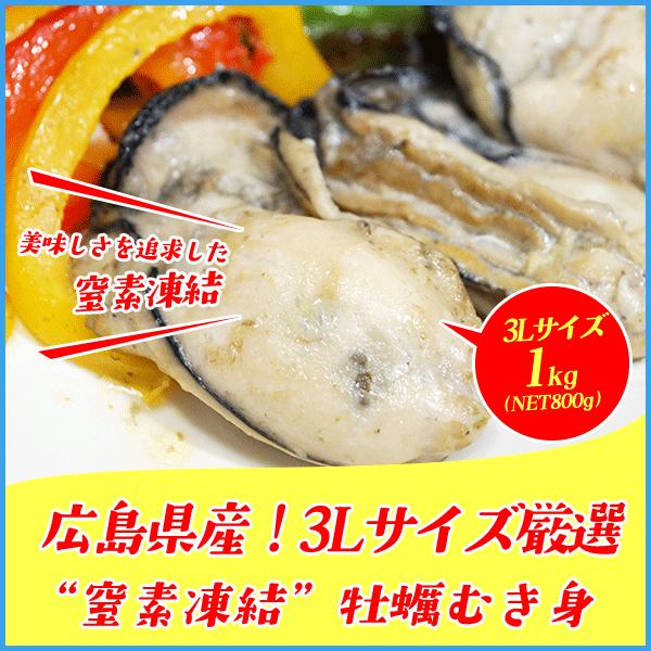 牡蠣のむき身1kg  [NET800g] 広島産 特大3Lサイズ厳選 かき カキ