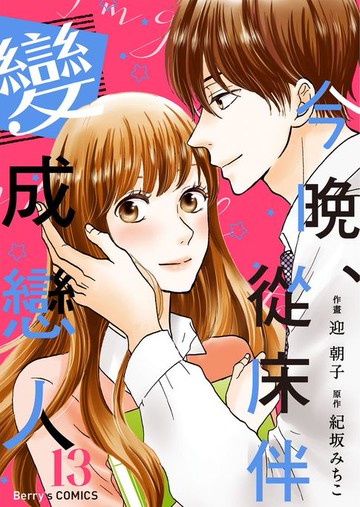 【電子書】今晚、從床伴變成戀人13