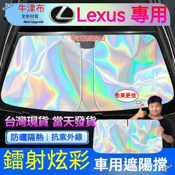 台灣現貨ㅤLexus 汽車遮陽簾 抗紫外線 強隔熱ES UX RX NX IS GS LS LX 前檔遮陽檔 鐳射遮陽板