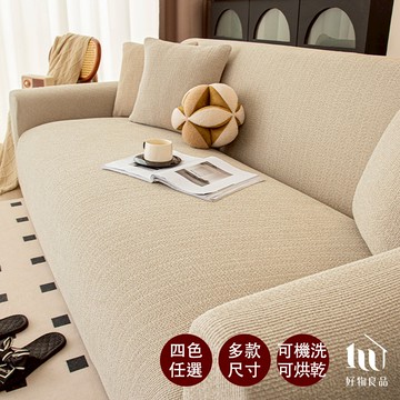 【好物良品】仿亞麻雪尼爾防貓抓四季通用高彈力全包式沙發罩(4款任選)｜送抱枕套 泡棉條