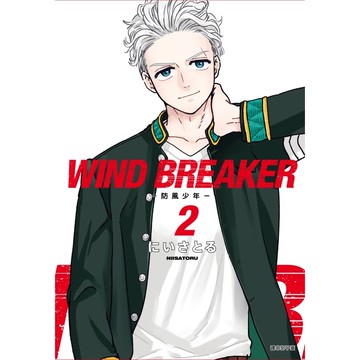 WIND BREAKER-防風少年-(2)(にいさとる) 墊腳石購物網