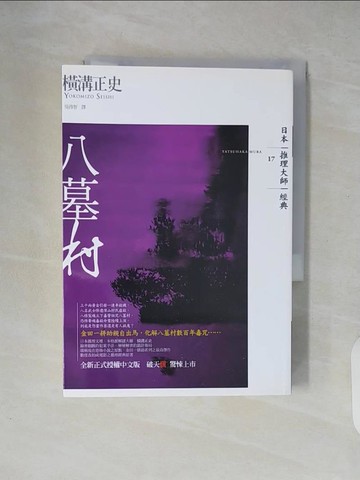 【書寶二手書T9／一般小說_XT3】八墓村_橫溝正史