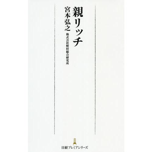 [本 雑誌] 親リッチ (日経プレミアシリーズ) 宮本弘之 著