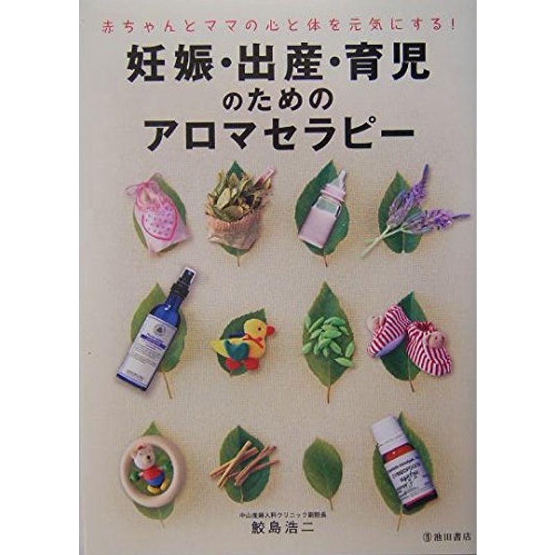 赤ちゃんとママの心と体を元気にする 妊娠・出産・育児のためのアロマセラピー