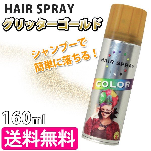 グリッター ヘアーカラースプレー ゴールド 一日染め メッシュ 仮装 ハロウィン コスチューム 通販 Lineポイント最大0 5 Get Lineショッピング