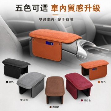 挑戰超值 收納墊 麂皮 汽車中央扶手墊附收納袋 記憶棉扶手墊 車用扶手箱增高墊 中央扶手保護墊 車載收納袋 汽車內裝配件
