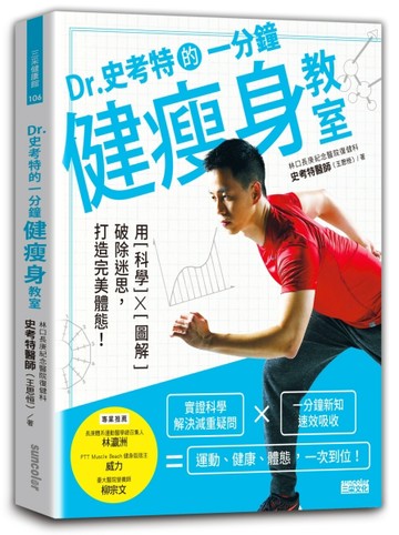 Dr.史考特的一分鐘健瘦身教室：用科學x圖解破除迷思，打造完美體態！[二手書_良好]