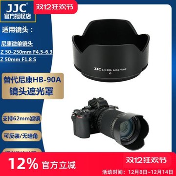 JJC適用尼康HB-90A遮光罩 Z 50-250mm Z 50mm F1.8 S鏡頭微單相機 Z50套機