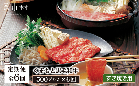 くまもと黒毛和牛　すきやき用　500ｇ