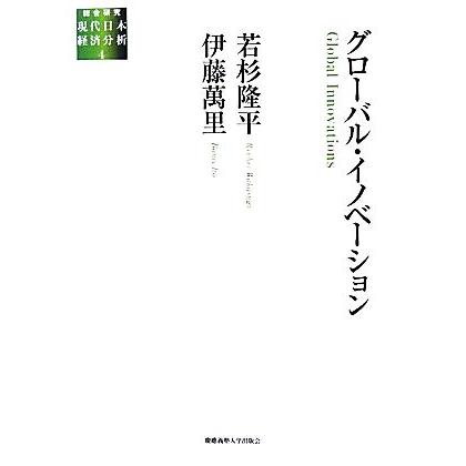 グローバル・イノベーション 総合研究　現代日本経済分析４／若杉隆平，伊藤萬里