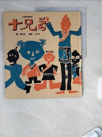 【書寶二手書T1／少年童書_TWA】十兄弟_鄭明進