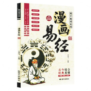 【預購】漫畫易經/國學經典/國學趣讀系列丨天龍圖書簡體字專賣店丨9787512522541 (tl2611)