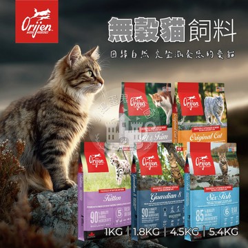 【小搗蛋鬼の王國】Orijen 歐睿健 無穀貓飼料 1KG / 5.4KG 全齡貓 野牧鮮雞 貓糧