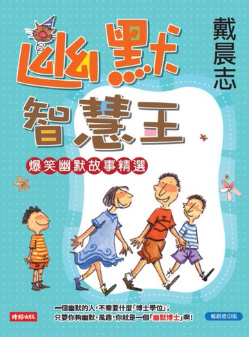 幽默智慧王（暢銷增印版）【城邦讀書花園】