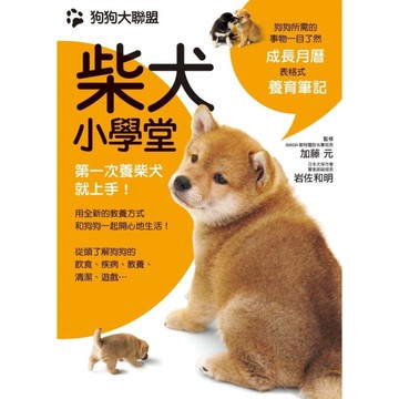 狗狗大聯盟柴犬小學堂