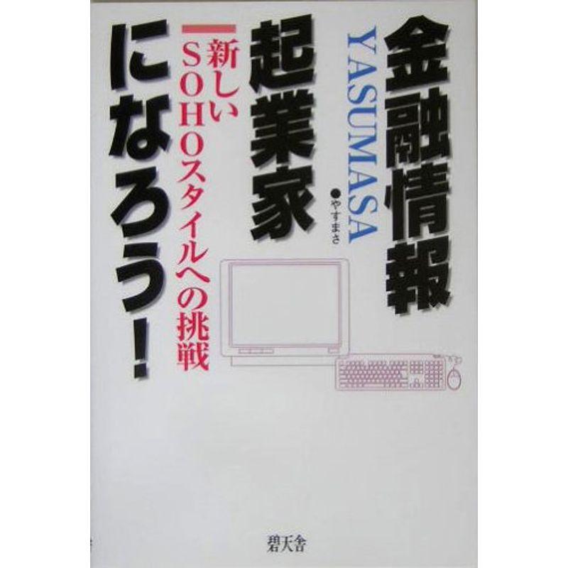 金融情報起業家になろう?新しいSOHOスタイルへの挑戦