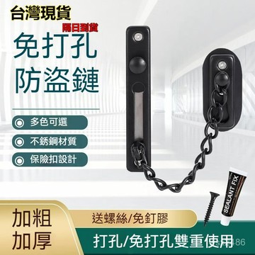 現貨+隔日達⚡安全門鏈 免打孔門鎖 鐵製防盜鍊 防盜鏈 防盜扣 門鍊 門扣 窗鎖 門窗鎖 門擋 門閂 鍊鎖 DWNF