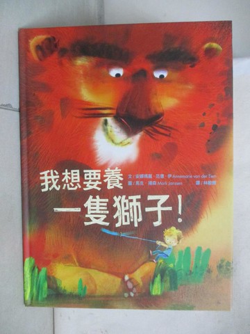 【書寶二手書T4／少年童書_QZW】我想要養一隻獅子！_安娜瑪麗．范德．伊,  林敏雅