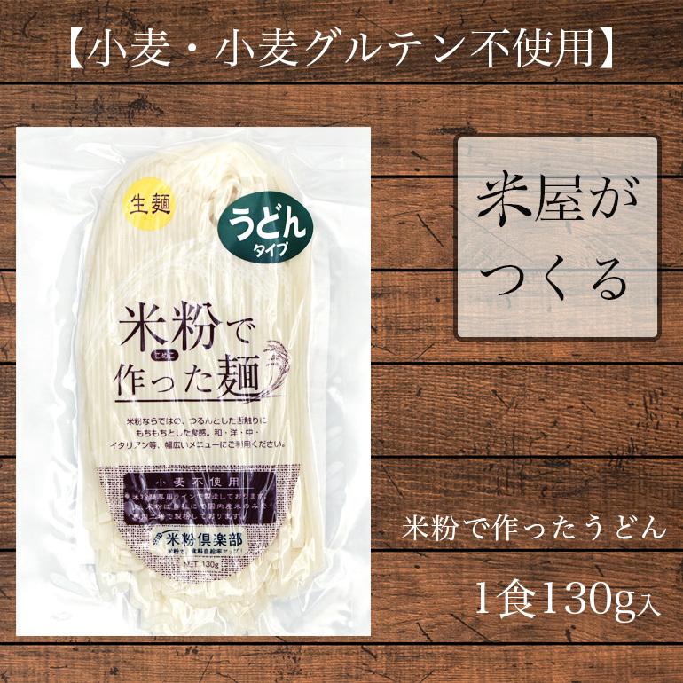 麺のみ 送料無料 米粉 麺 うどん 10食入(1食130g)  グルテンフリー 生麺 米粉でつくった麺