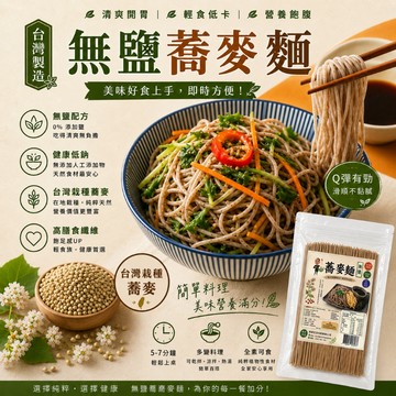 蘇伯 無鹽蕎麥麵240g 無鹽 台灣苦蕎 麵 湯麵 拌麵 SGS認證 苦蕎麥 韃靼蕎麥 無鹽寶寶麵