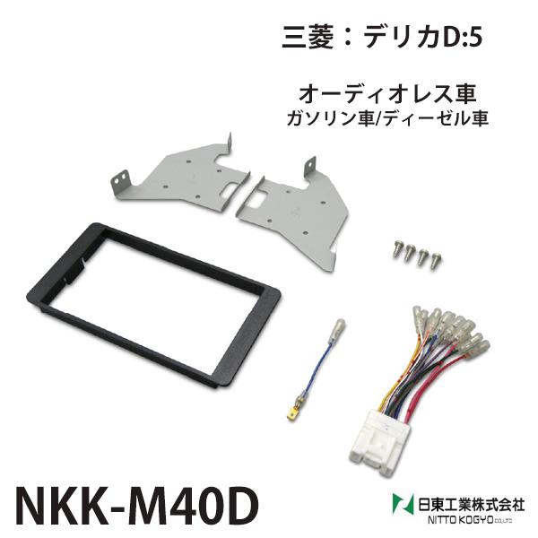 オーディオ 取付 金具 デリカ d:5 三菱 カスタムパーツ 内装 nkk-m40d