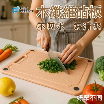【妤眾不同】木纖維砧板 砧板 切菜板 沾板 不吸水 理想牌 PERFECT｜妤眾不同 2U