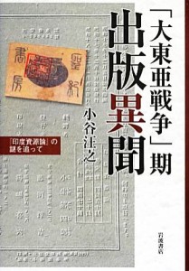  「大東亜戦争」期出版異聞 『印度資源論』の謎を追って／小谷汪之