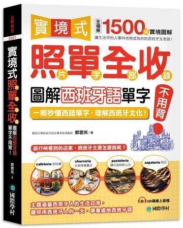 實境式照單全收！圖解西班牙語單字不用背：照片單字全部收錄！全場景 1500 張實境圖解，讓生活中的人事時地物成為你的西班牙文老師！ （附QR碼線上音檔）