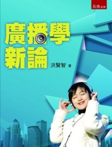 廣播學新論（4版）[二手書_良好]