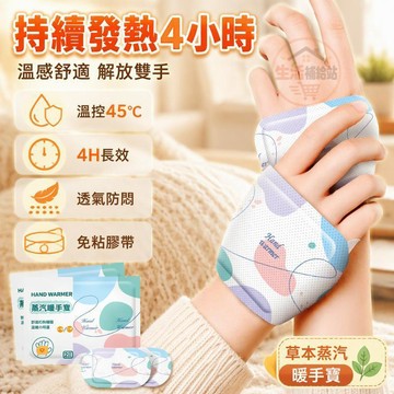 穿戴式暖手寶 天然艾草發熱貼 4小時持久溫暖 50°C恆溫保暖 學生兒童成人適用 冬季戶外辦公防寒 解放雙手不凍手
