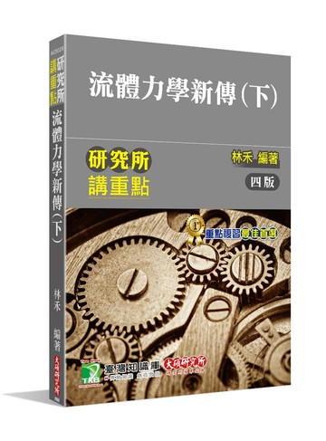 研究所講重點【流體力學新傳(下)】(四版) (4版) 林禾  大碩