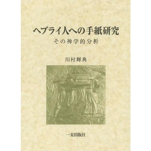 ヘブライ人への手紙研究 その神学的分析