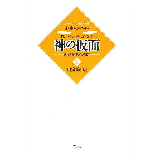 神の仮面 上 西洋神話の構造 J.キャンベル