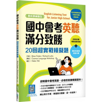 國中會考英聽滿分致勝：20回超實戰模擬題【最新課綱版】（菊8K＋寂天雲隨身聽APP）