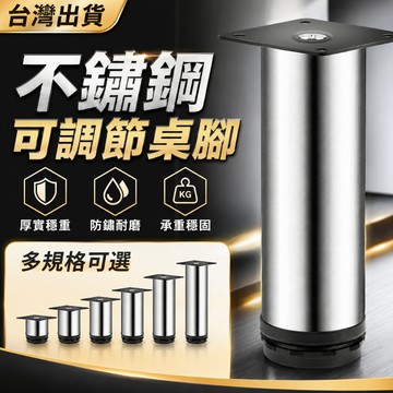 鋼櫃腳 桌腳 家具腳 沙發腳  床櫃腳 不銹鋼可調櫃腳 櫥櫃腳 家具茶幾支撐腿 可調節桌腳 空調底座腳 可調節家具腳