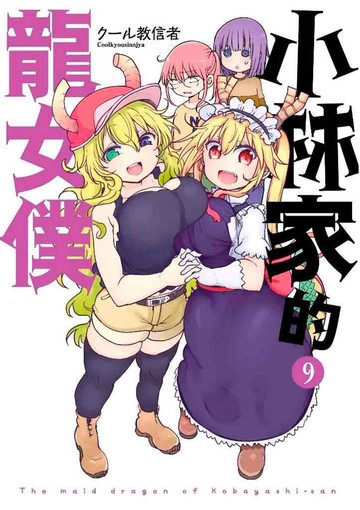 小林家的龍女僕(09)