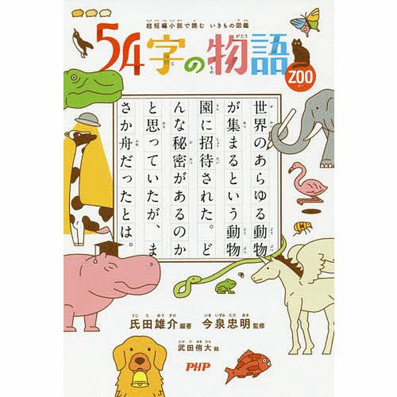 54字の物語 ZOO/氏田雄介/今泉忠明/武田侑大 | LINEブランドカタログ