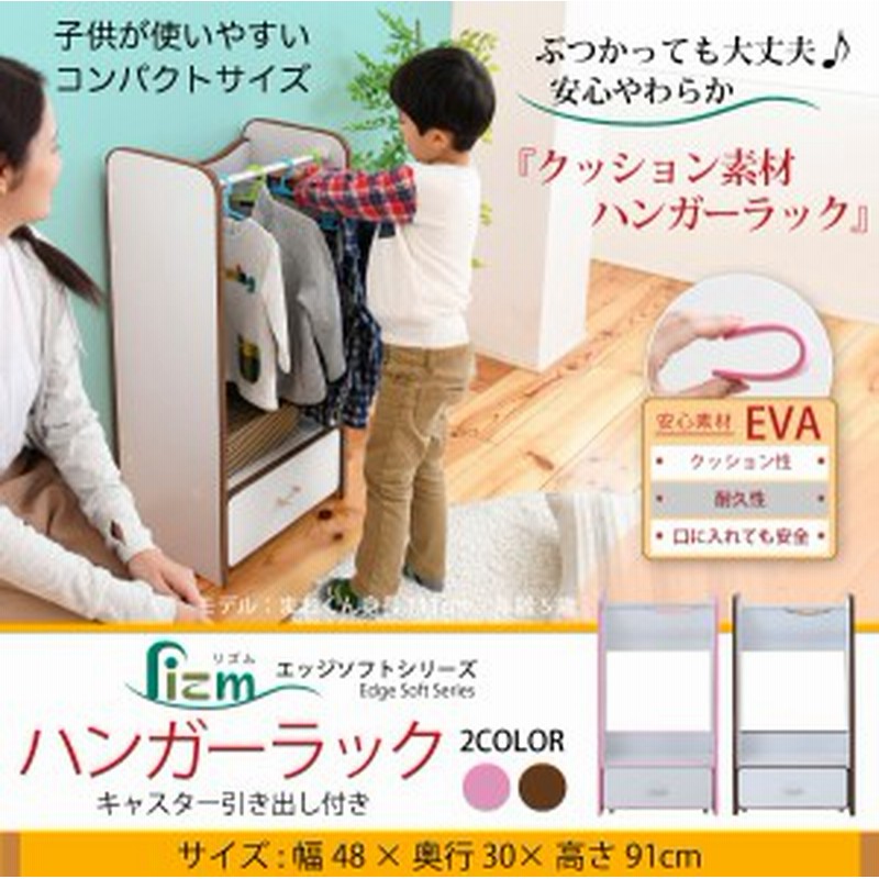 ハンガーラック こども キッズ 子供 用 洋服掛け 幅48 奥行29 高さ90 キャスター付き 引き出し 引出 子供服 衣類 収納 安全 ソフトエッジ 通販 Lineポイント最大1 0 Get Lineショッピング